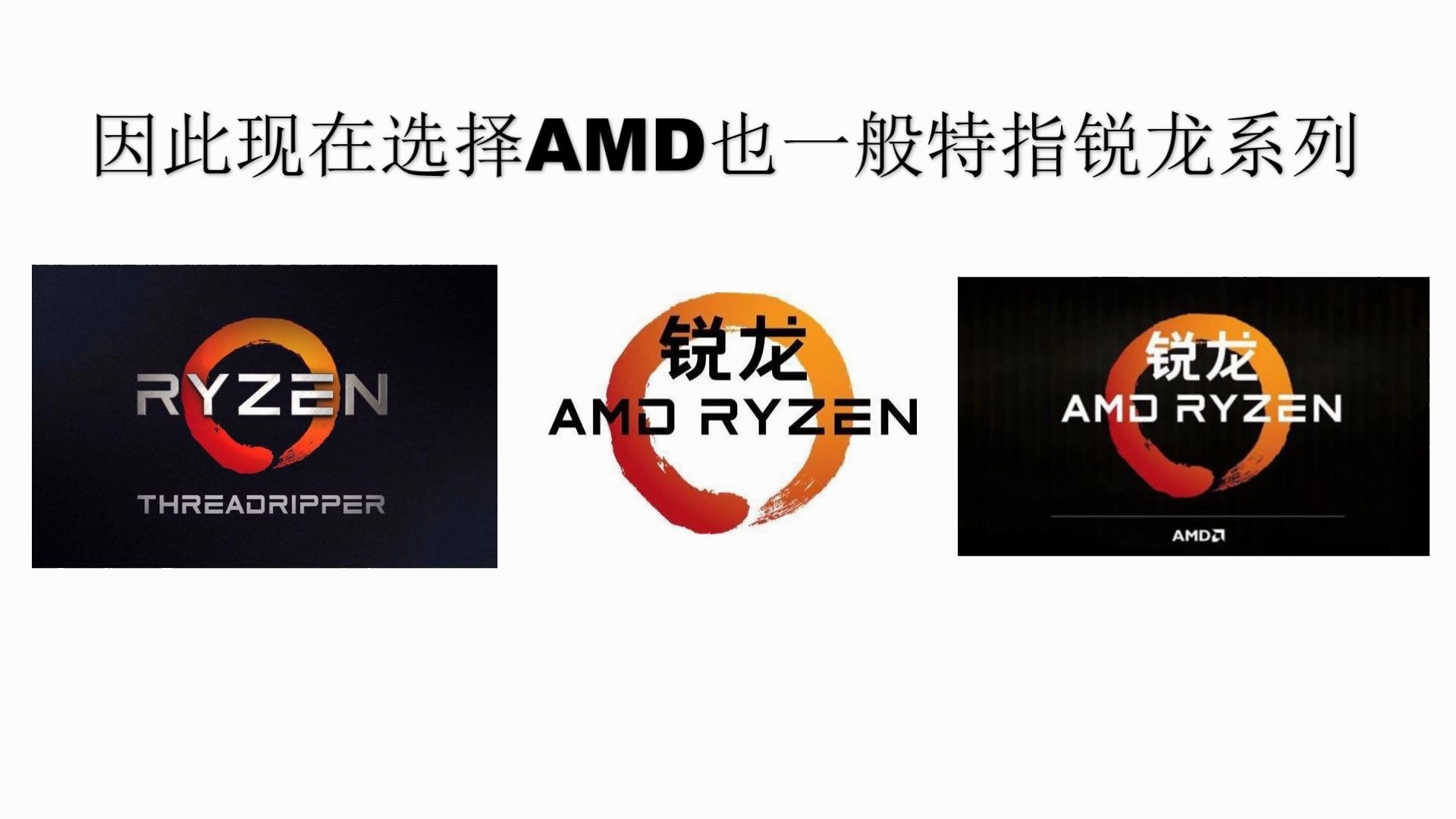 電腦小白系列之處理器該如何選 amd篇