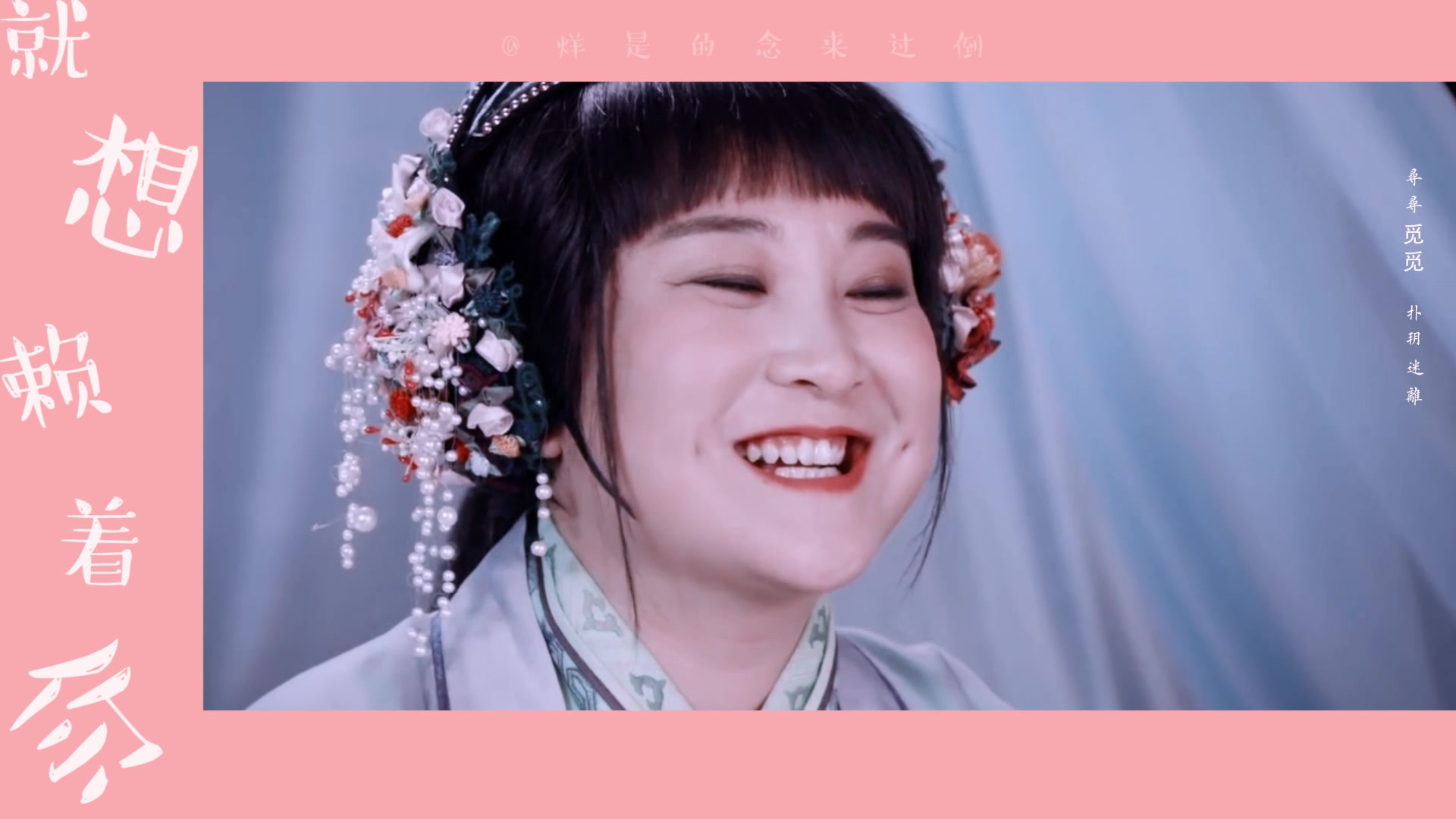 【易烊千玺× 贾玲】李必× 春花 就想赖着你