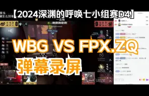 Download Video: 【COA7第五人格】24深渊七小组赛D4 WBG VS FPX.ZQ弹幕录屏