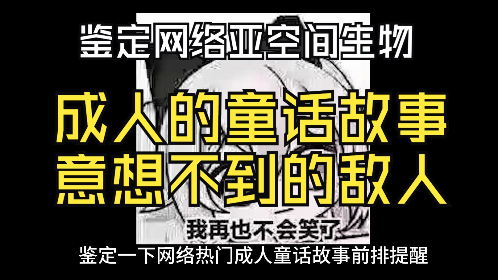 校园霸凌的成人童话,想象不到的敌人,正义必将被伸张不是吗【鉴定网络亚空间生物】哔哩哔哩bilibili