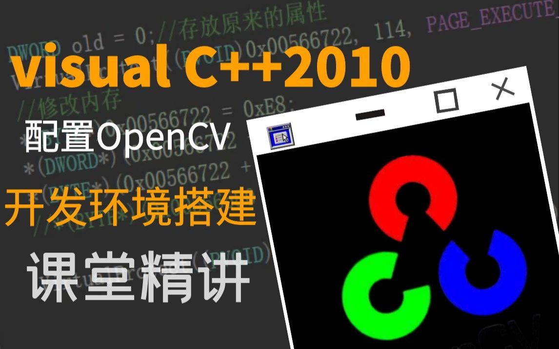 【visual C++2010】配置OpenCV 开发环境搭建哔哩哔哩bilibili