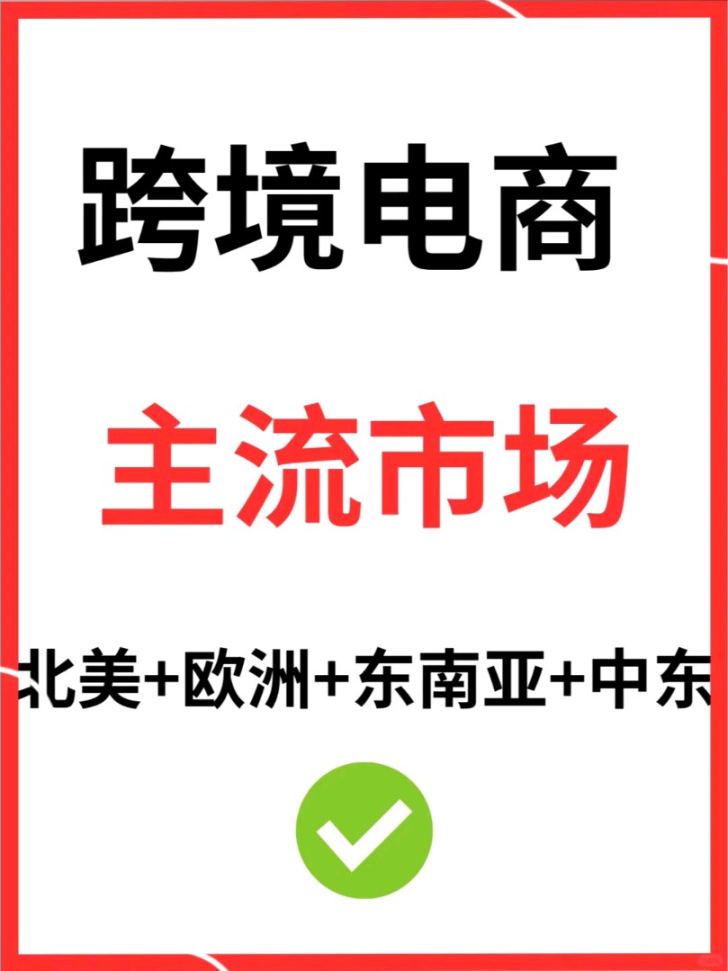 跨境电商北美,东南亚,欧洲,中东市场分析哔哩哔哩bilibili