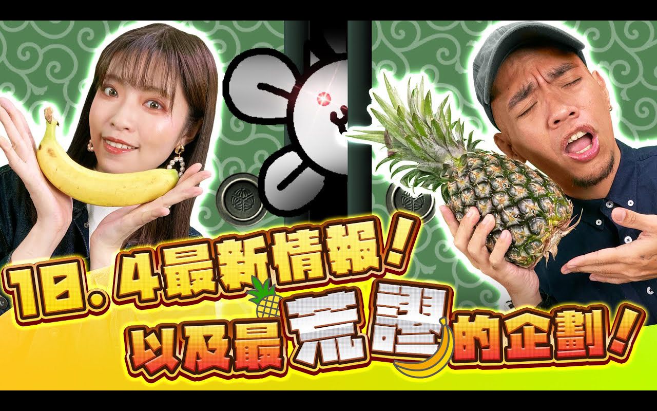 【猫咪Tube】10.4新情报公开 & 史上最荒谬的企划!用XX挑战小彩蛋?!哔哩哔哩bilibili