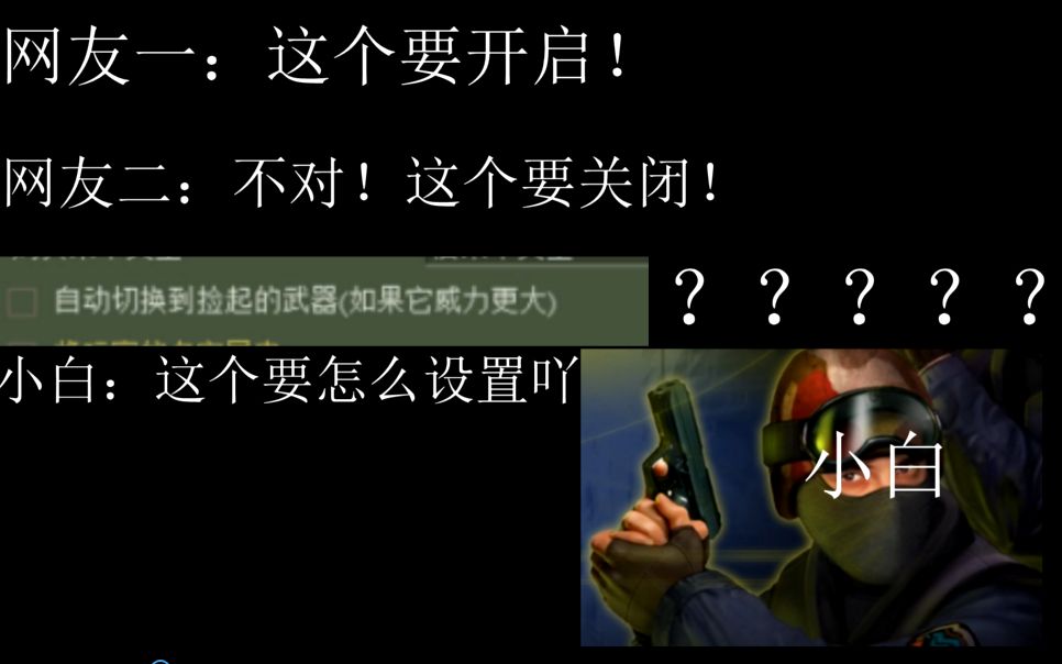 [图]没有废话一笔带过CS1.6基础设置！绝对适合刚入坑小白！