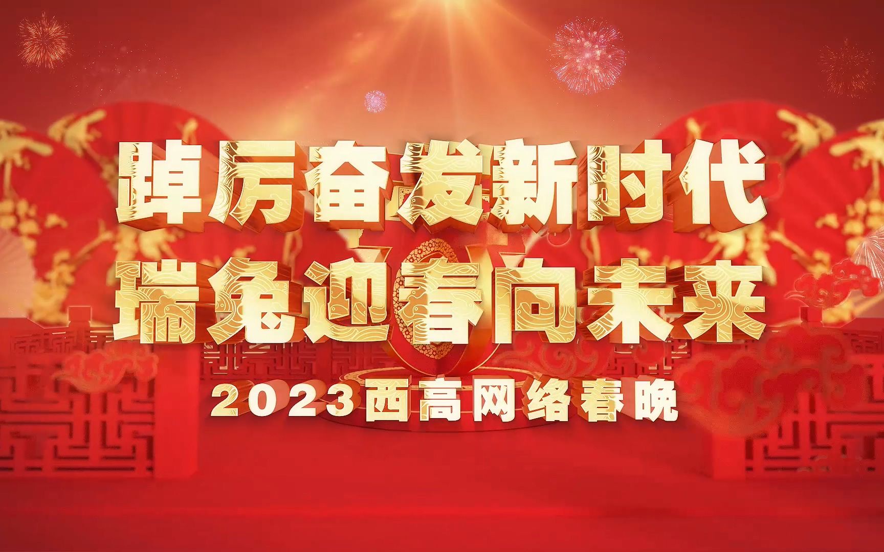 西高庄文联2023年“踔力奋发新时代 瑞兔迎春向未来”网络新春联欢会哔哩哔哩bilibili