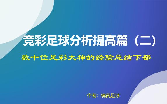 竞彩足球分析提高篇:数十位足彩大神的实战经验总结30条下哔哩哔哩bilibili