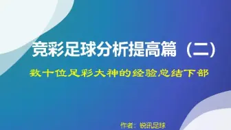 竞彩足球分析提高篇：数十位足彩大神的实战经验总结30条下