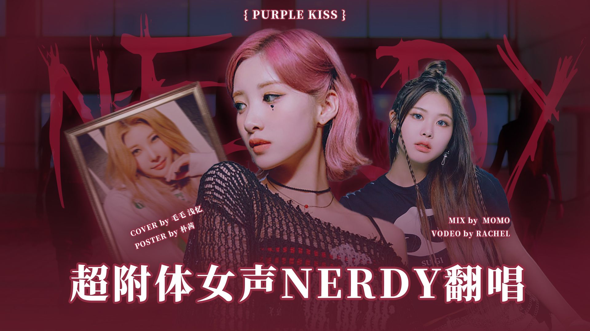 【purplekiss】超附体女声nerdy翻唱!紫啵怪诞魔女风永远的神!