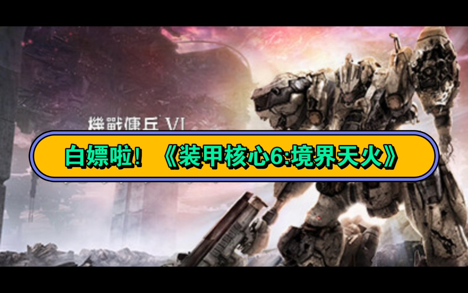 白嫖啦!《装甲核心6:境界天火》v1.06 全DLC 打包XG器 豪华中文版 最新版 解压即玩单机游戏热门视频