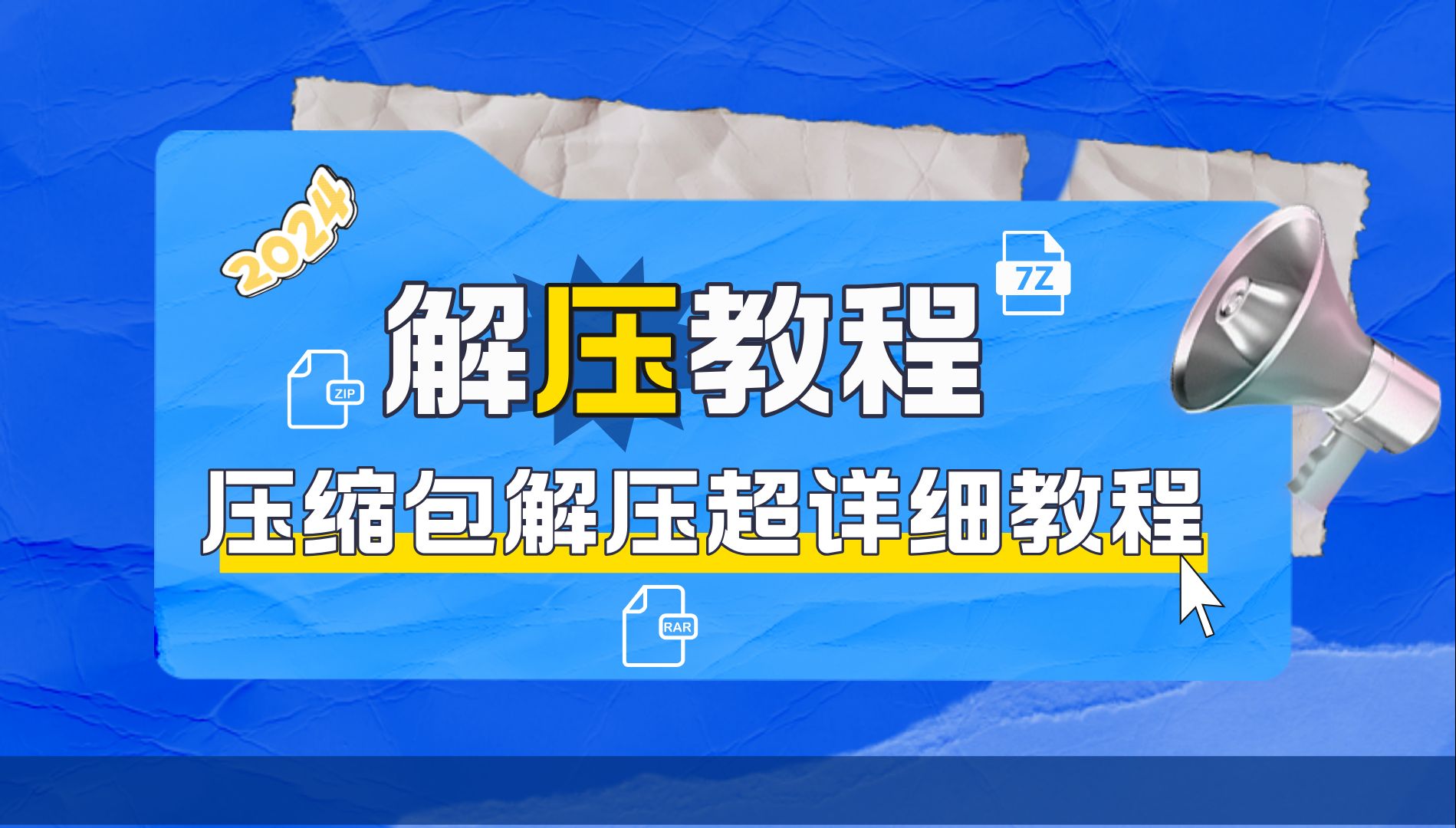 【保姆级】24年我不允许还有人不会解压压缩包!!!(电脑扫盲教程)哔哩哔哩bilibili