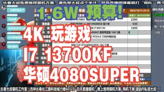 Tải video: 电脑配置推荐，1.6W预算，要求 4K玩游戏，I7 13700KF+华硕4080SUPER显卡，装机方案讲解！