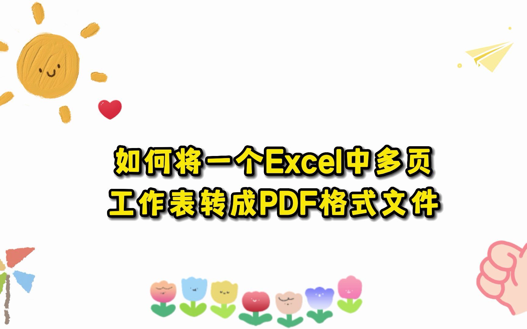 如何将一个Excel中多页工作表转换成PDF格式文件哔哩哔哩bilibili