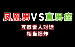 直男癌 搜索结果 哔哩哔哩 Bilibili