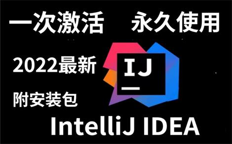 【2022最新】IntelliJ IDEA 下载安装以及使用配置教程超级简单的安装使用过程idea安装教程idea下载(超详细,附资源)哔哩哔哩bilibili