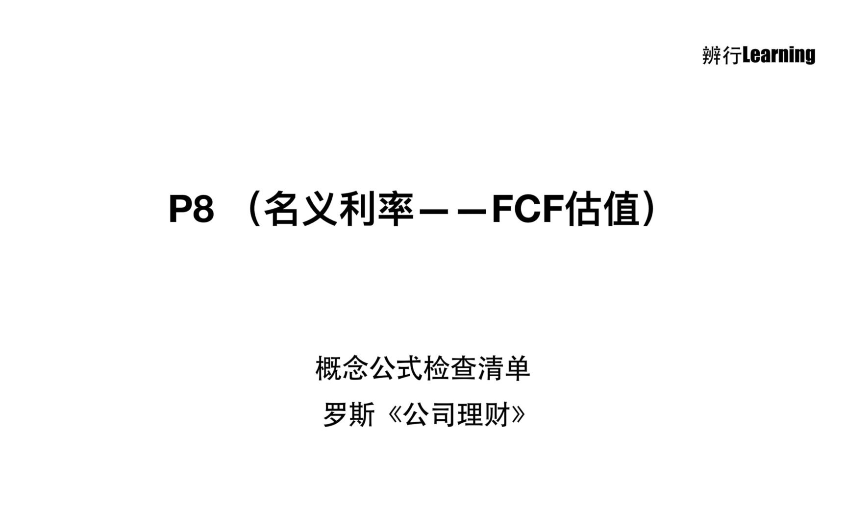 【辨行Learning】P8 罗斯《公司理财》重点概念公式回顾与带背(每日更新中)哔哩哔哩bilibili