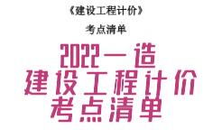 2022一造建设工程计价考点清单哔哩哔哩bilibili