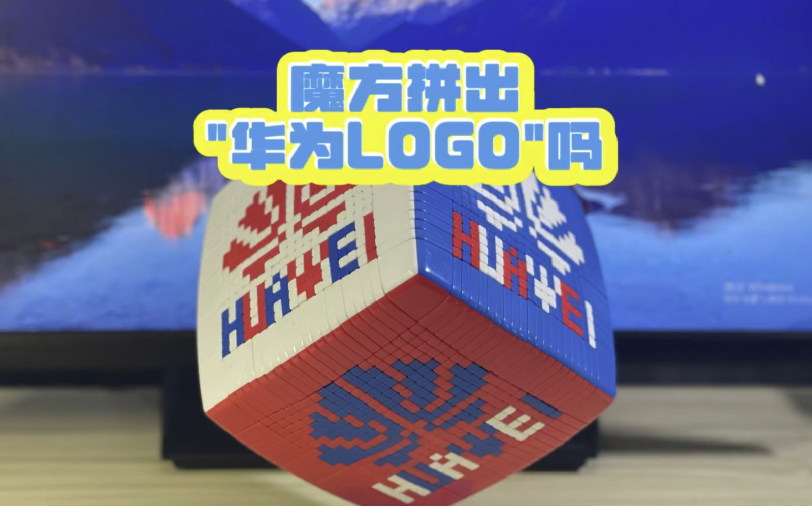 21阶魔方拼华为Logo,遥遥领先它来了哔哩哔哩bilibili