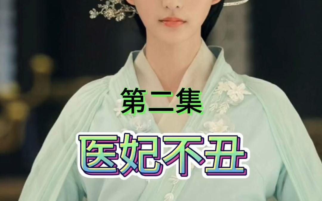 [图]#热门短剧 医妃不丑（第二集）