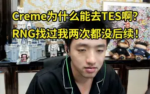 Video herunterladen: icon：Creme为什么能去TES啊？感觉他没赢过我啊！RNG找过我两次都没后续！