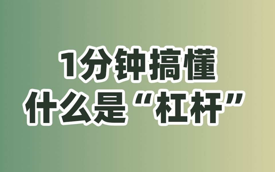 一分钟搞懂啥是“杠杆”哔哩哔哩bilibili