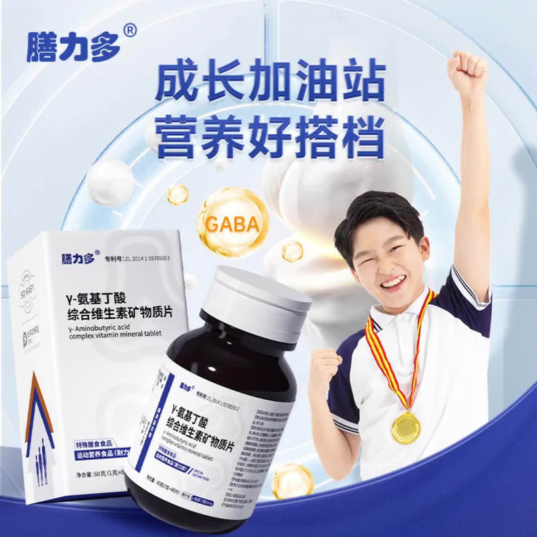 【22元券】膳力多γ-氨基丁酸综合维生素矿物质片成长伽马gaba儿童青