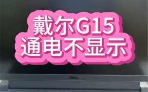 Descargar video: #笔记本维修 #戴尔游匣g15 #戴尔电脑 按了开机键开机了，但是屏幕一直黑屏，不显示，寄过来维修了主板现在正常了