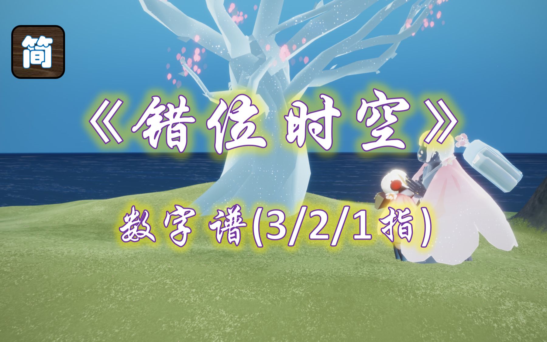 【光遇琴谱】我吹过你吹过的晚风 |《错位时空》钢琴弹奏