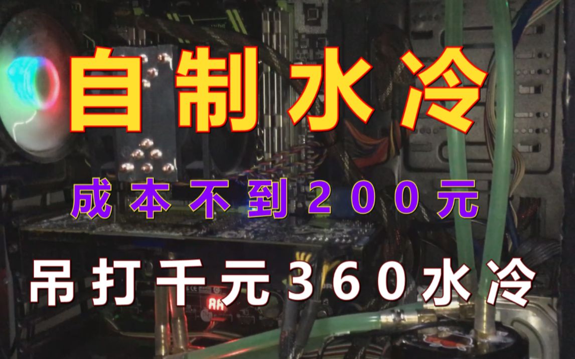 成本不足200元的自制水冷,性能超越千元级专业水冷!!!哔哩哔哩bilibili