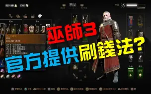 Download Video: 《巫师3：狂猎》官方提供刷钱法?? 一把可以无限拿的剑