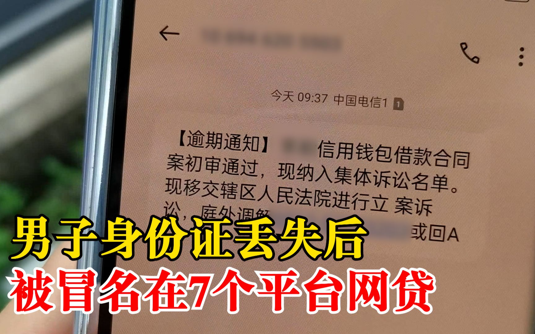 男子身份证丢失被冒名在7平台网贷:频接到催债信息,影响征信哔哩哔哩bilibili