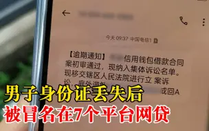 Download Video: 男子身份证丢失被冒名在7平台网贷：频接到催债信息，影响征信