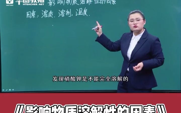 [图]教资面试 第18集：初中化学《影响物质溶解性的因素》