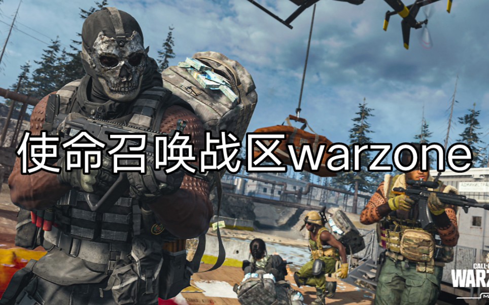 使命召唤战区warzone电子竞技热门视频