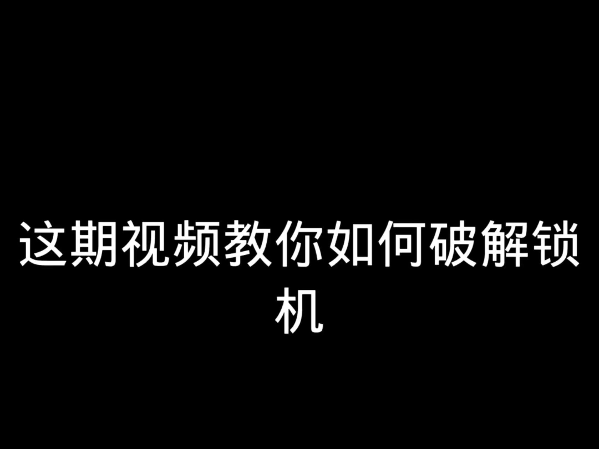 教你破解锁机(安全模式)