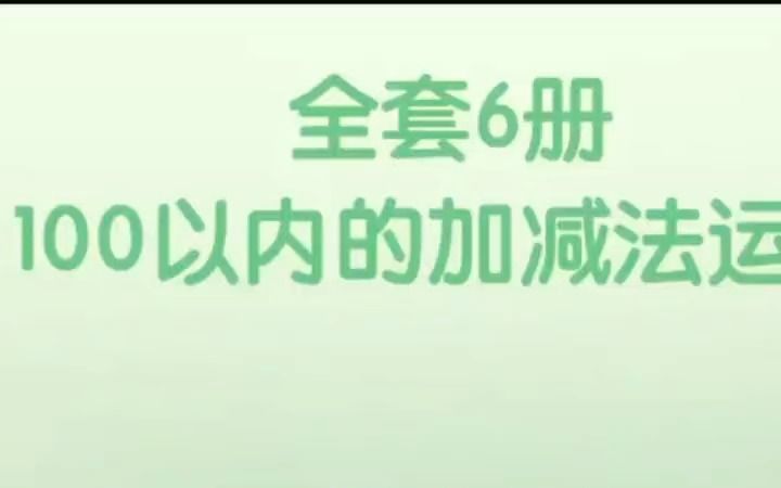 学而思《学前陪优数感训练》幼小衔接 数学启蒙 学而思 数感训练!哔哩哔哩bilibili