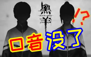 Download Video: (粤语翻配/没口音)《黑羊》宣传片