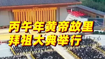“三月三”，拜轩辕！