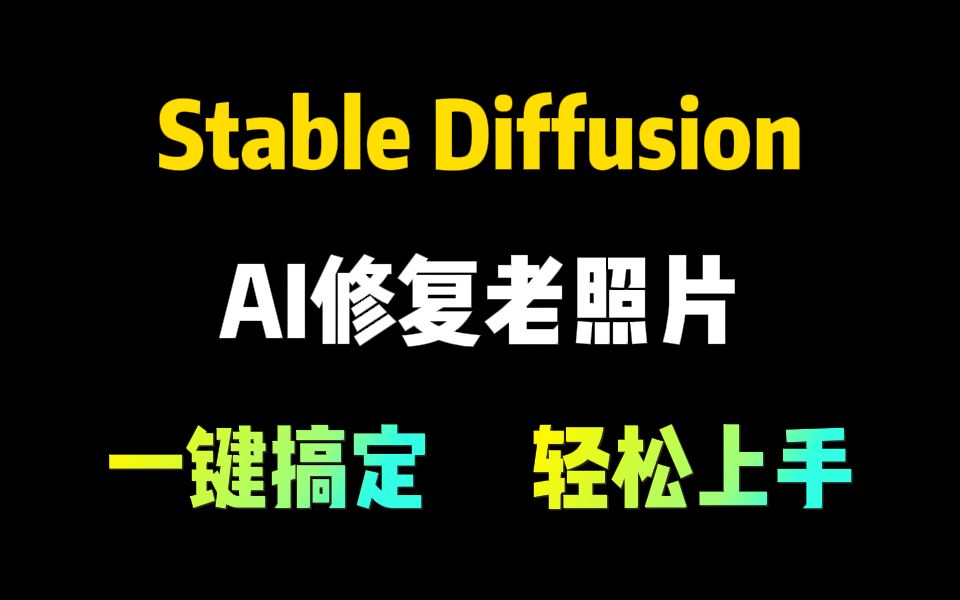 【stable diffusion】ai一键修复老照片,让你的回忆不再模糊!