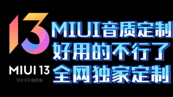 MIUI定制私人音质？独家增强耳机音效！堪比杜比全景声，开启方法介绍一览