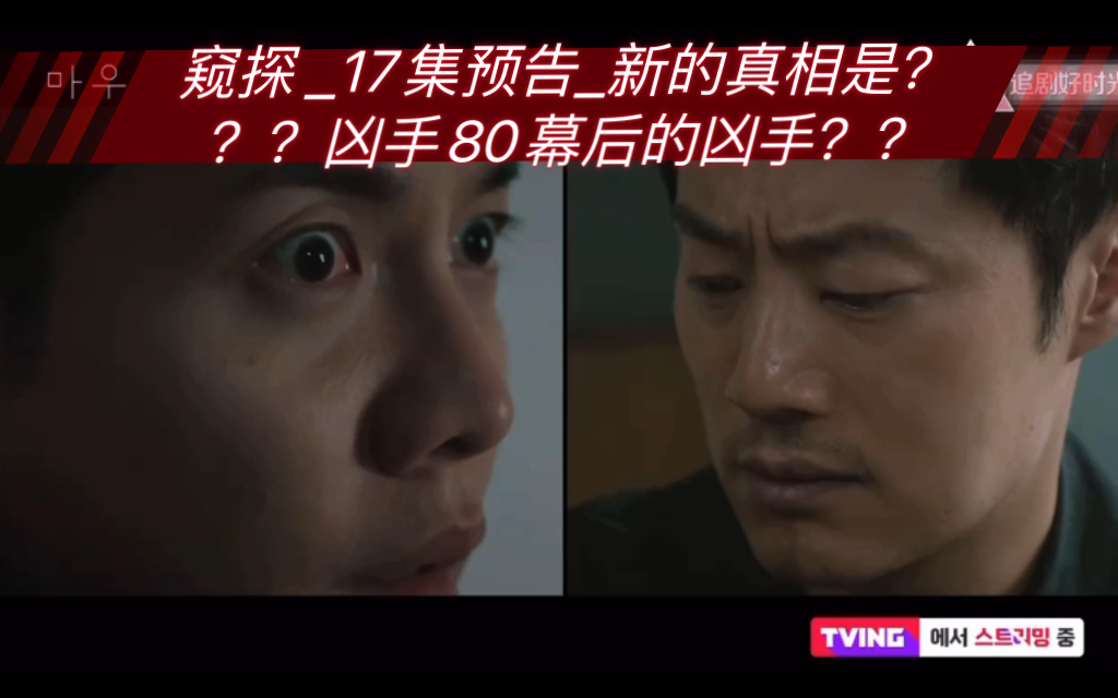 「窥探」17集预告凶手80幕后的凶手李警察?or宋? 另有其人?扑朔迷离..哔哩哔哩bilibili