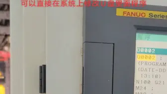FANUC使用X5D款产品 可以直接在系统上修改U盘里面程序，执行也在存储模式执行，不是在DNC模式执行，和执行内存程序一样，等于无限扩容，还可以M98调用