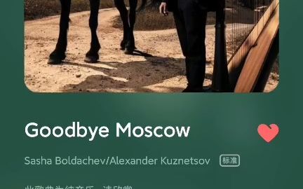 [图]小约翰可汗常用bgm：Goodbye Moscow 再见莫斯科纯音乐