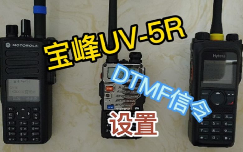 宝峰UV5R 设置DTMF信令,瞬间让国产神机逼格化,你有MDC1200、HDC1200,我有DTMF信令 真香!哔哩哔哩bilibili