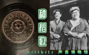 【时代曲黑胶唱片】韩兰根 殷秀岑-种稻歌 1943·12（华影《难兄难弟》插曲）