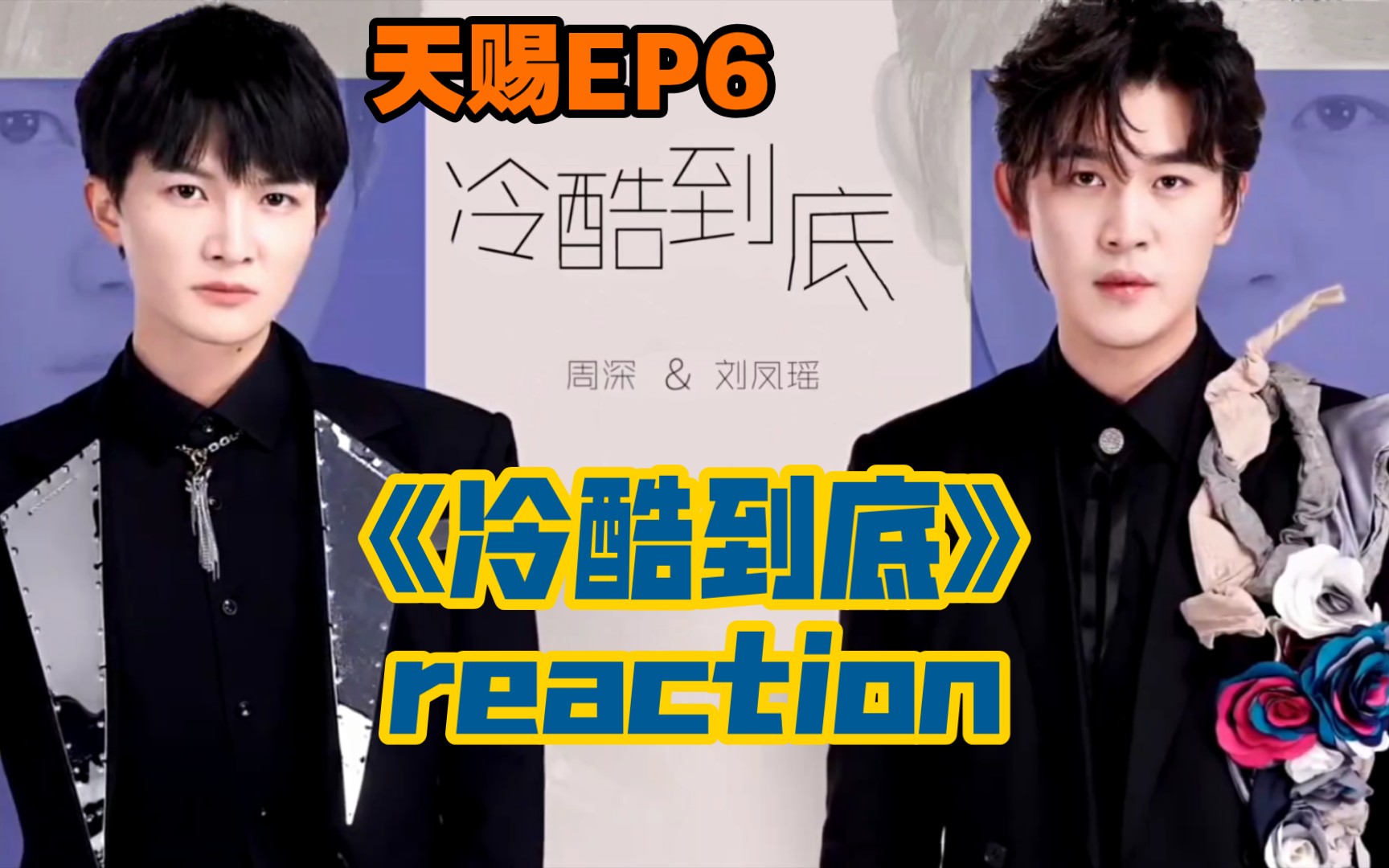 [图]【天赐3reaction】EP06（4）《冷酷到底》周深 x 刘凤瑶 要窒息了