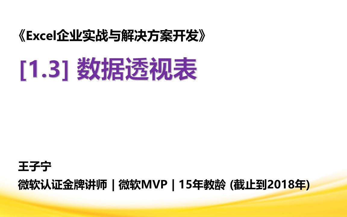 [图]Excel企业实战与解决方案开发：[1.3] 数据透视表（中）