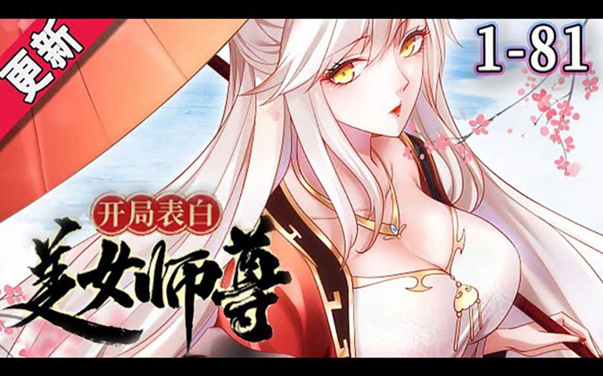 [图]《开局表白美女师尊》1-81集 _ 开局表白美女师尊，失败就要变成狗？ 冷艳师尊、妩媚女道长、呆萌师妹、病娇公主、清纯圣女……面对万千美女，张逸生无可恋：放开我