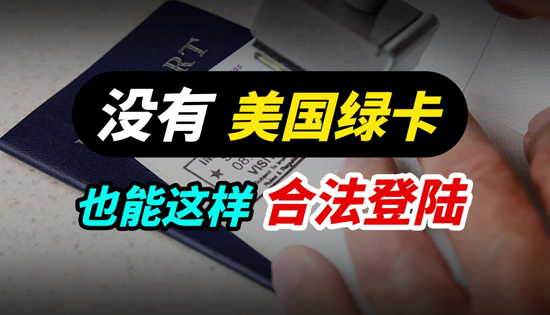 没有美国绿卡,也能合法去美国的7种非移民签证!哔哩哔哩bilibili