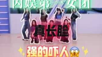 真长脸，杜华跳不刺了吧！杜华看见对比了吧 ！快带着你家的女团再去练练吧，双vacal真牛逼