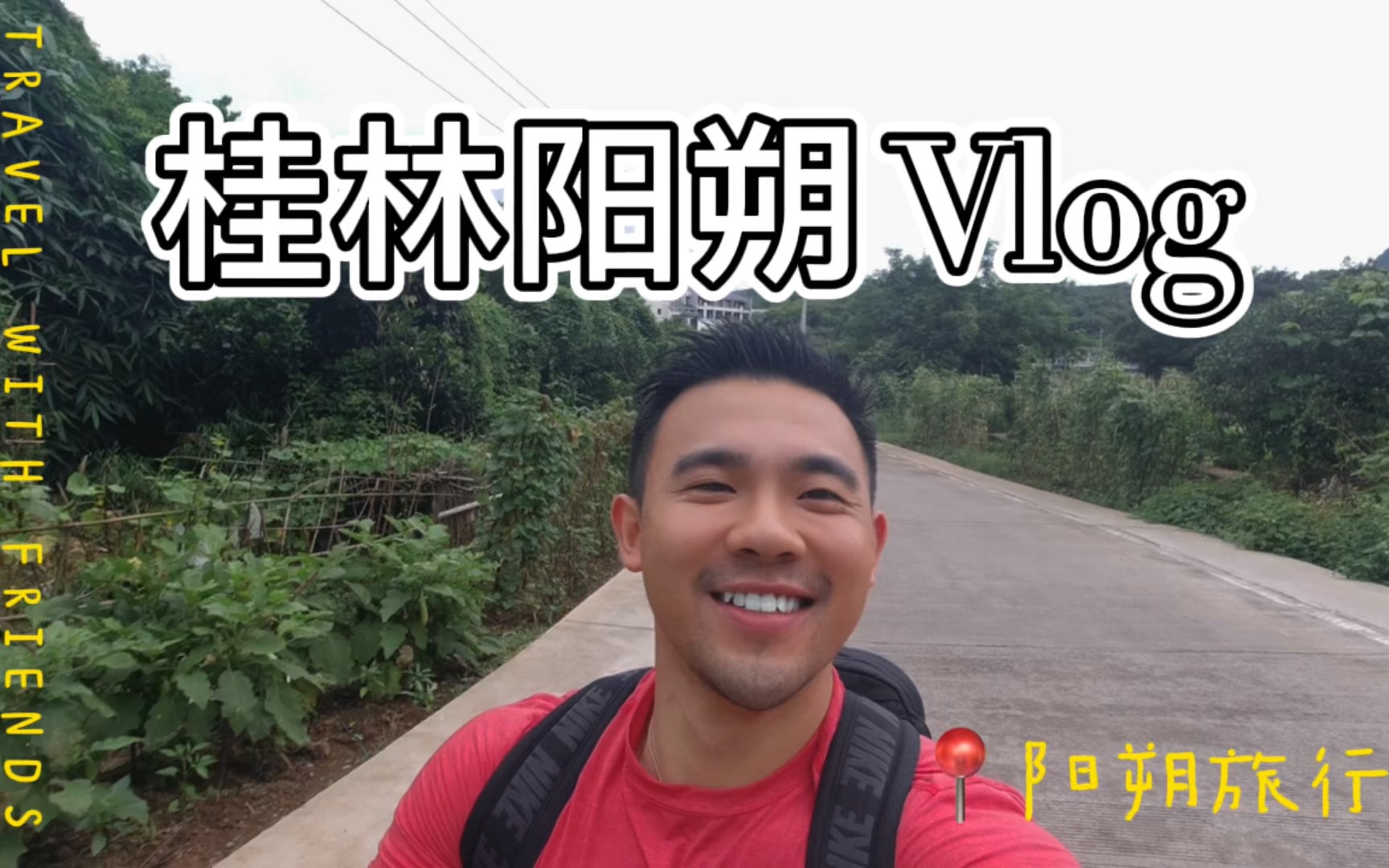 桂林阳朔vlog 1哔哩哔哩bilibili